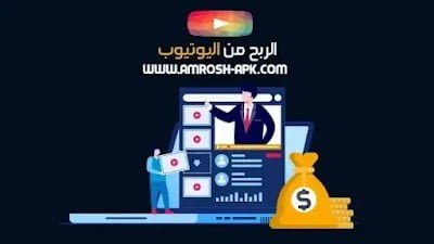 كيفية الربح من اليوتيوب خطوة بخطوة|شروحات الربح من اليوتيوب