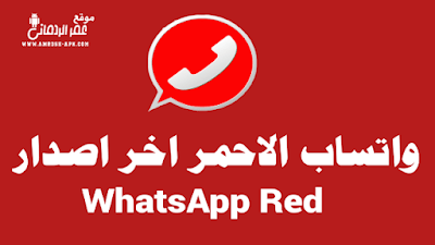 تنزيل واتساب الاحمر احدث نسخة 2024 تحميل واتس اب الاحمر APK