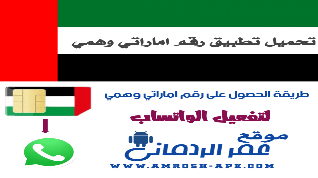 طريقة تفعيل الواتساب برقم اماراتي وهمي