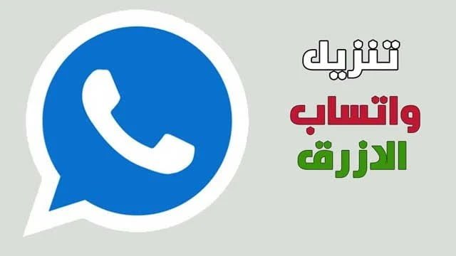 واتساب بلس