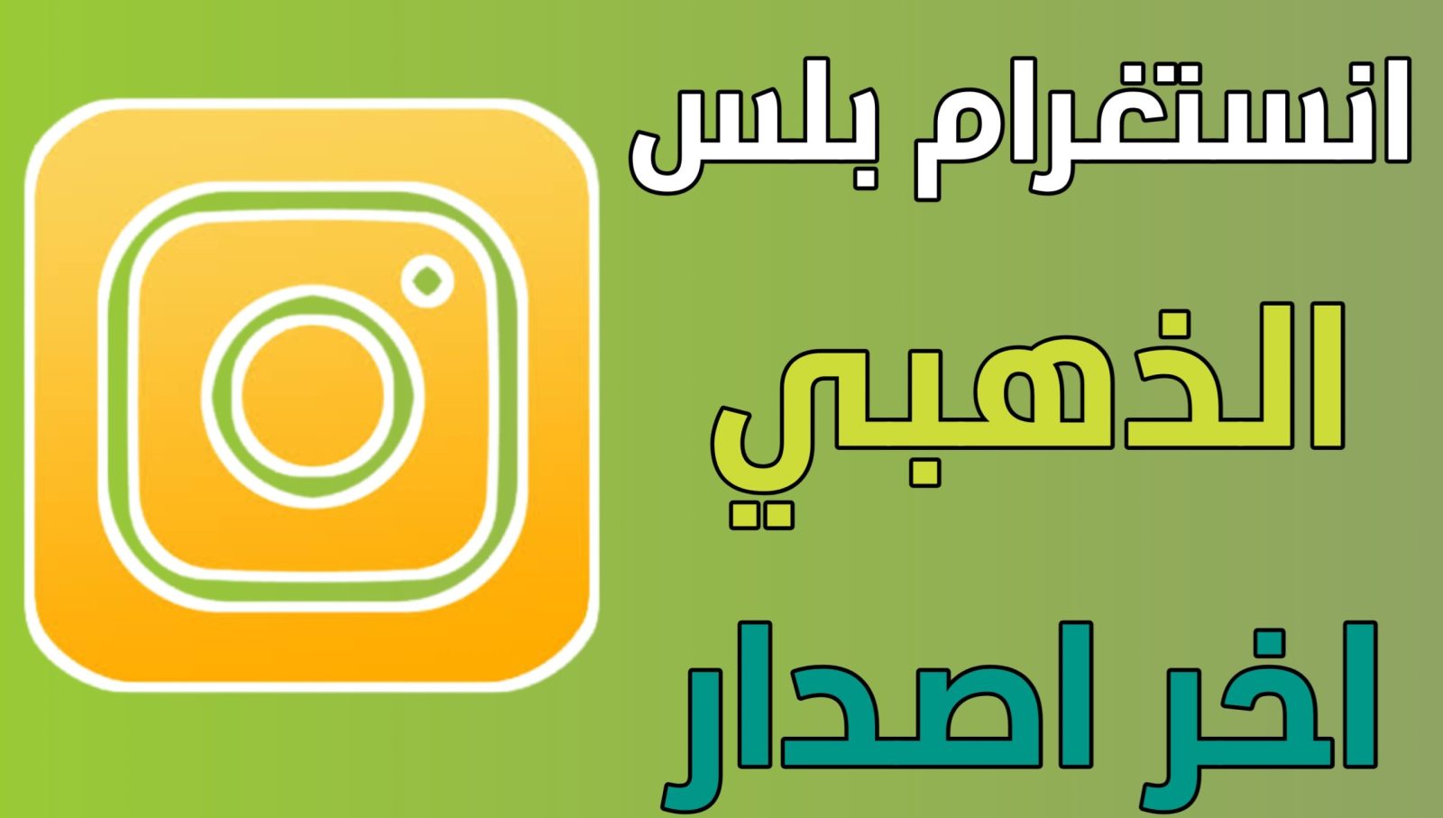 انستقرام الذهبي تحميل instagram gold اخر اصدار 2024