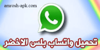 تنزيل واتساب بلس الاخضر ابو عرب اصدار (11.26) ضد الحظر 2024 whatsapp plus اخر تحديث