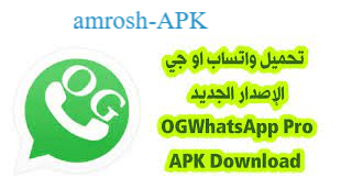 تحميل او جي واتساب Download OGWhatsApp تحديث اوجي واتس اب 2024 | ضد الحظر